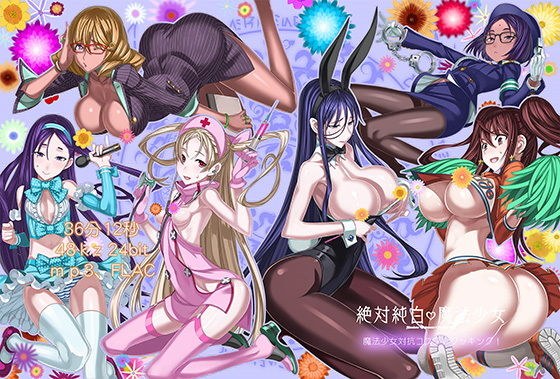 絶対純白魔法少女ボイスドラマ5 魔法少女対抗コスプレクッキング メイン画像