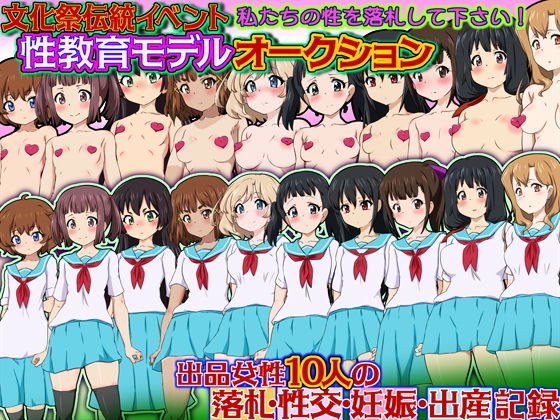文化祭伝統イベント 性教育モデルオークション 私たちの性を落札して下さい！ 出品女性10人の落札・性交・妊娠・出産記録 メイン画像