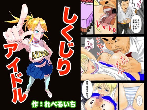 【無料】しくじりアイドル メイン画像