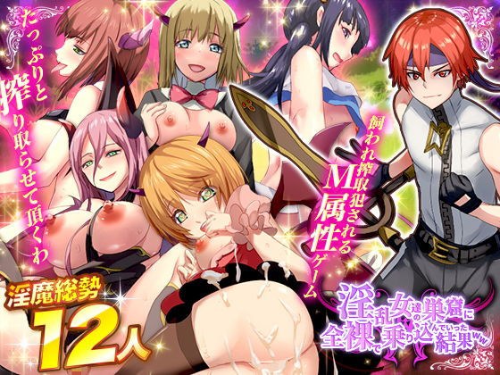 淫乱女達の巣窟に全裸で乗り込んでいった結果WW メイン画像