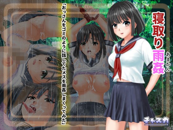 寝取り雨姦 メイン画像