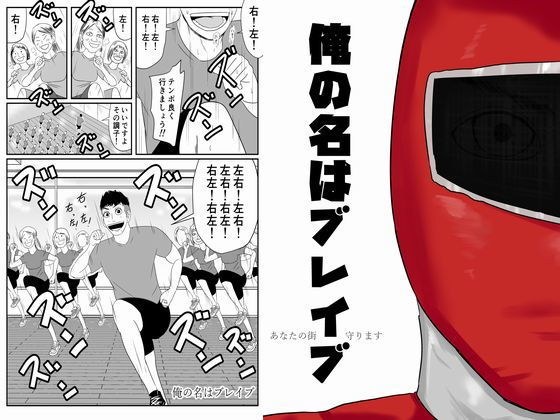 【無料】俺の名はブレイブ―あなたの街、守ります― メイン画像