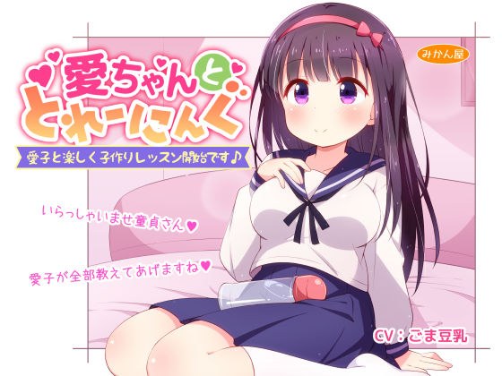 愛ちゃんととれーにんぐ メイン画像