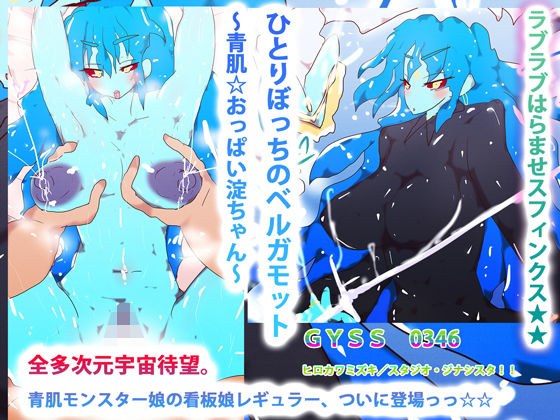 Alone bergamot ~ blue skin ☆ boobs Yodo-chan ~