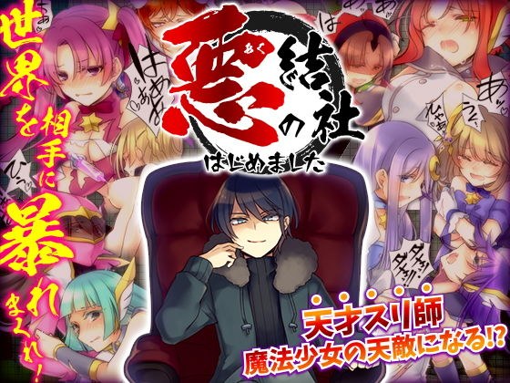 悪の結社はじめました -悪者として世界を相手に暴れまくるフリーシナリオRPG- メイン画像