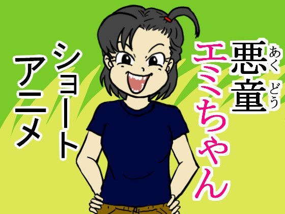 【無料】悪童エミちゃん1 メイン画像