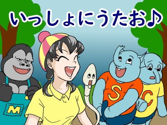 いっしょにうたお♪（動画） メイン画像