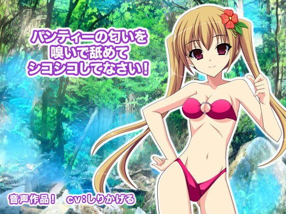 パンティーの匂いを嗅いで舐めてシコシコしてなさい！ メイン画像