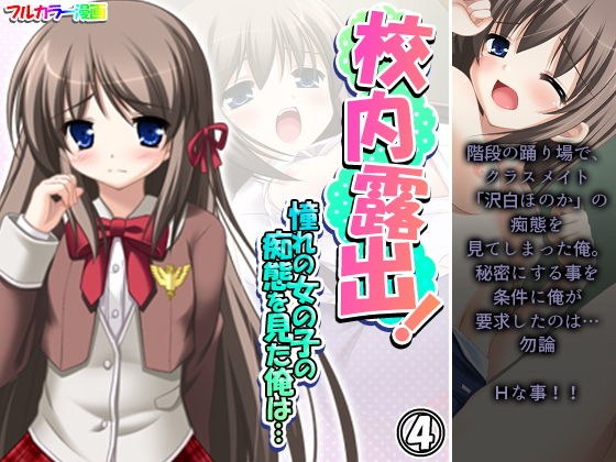 校内露出！憧れの女の子の痴態を見た俺は… 4巻 メイン画像