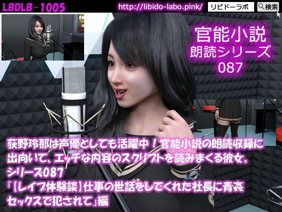 【△50】荻野玲那は声優としても活躍中！官能小説の朗読収録に出向いて、エッチな内容のスクリプトを読みまくる彼女。シリーズ087『【レ●プ体験談】仕事の世話をしてくれた社長に青姦セックスで犯●れて』編 メイン画像