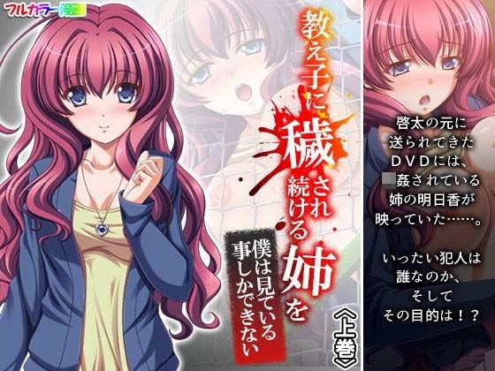 教え子に穢され続ける姉を僕は見ている事しかできない 上巻 メイン画像