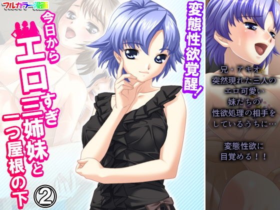変態性欲覚醒！今日からエロすぎ三姉妹と一つ屋根の下 2巻 メイン画像