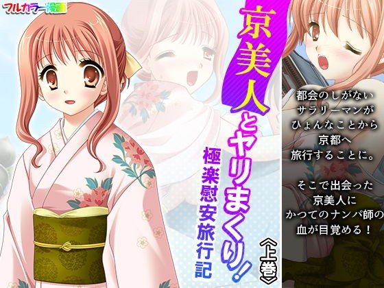 京美人とヤリまくり!極楽慰安旅行記 上巻 メイン画像