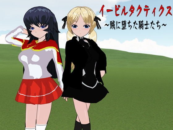 イービルタクティクス 〜賊に堕ちた騎士たち〜 メイン画像