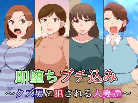 即堕ち ブチ込み 〜クズ男に犯●れる人妻達〜 メイン画像