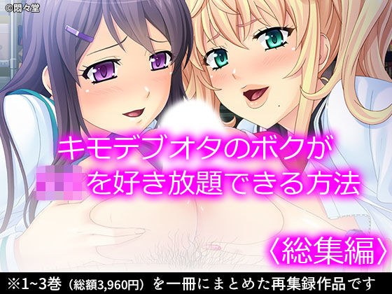 キモデブオタのボクがJKを好き放題できる方法 <総集編> メイン画像