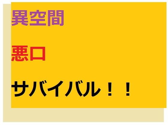 異空間悪口サバイバル！ メイン画像