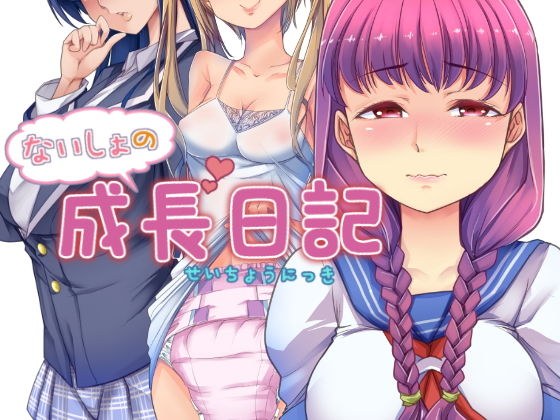大決壊！ 01 〜ないしょの成長日記〜 メイン画像