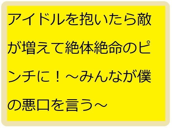 アイドル抱いたら敵だらけ！ メイン画像