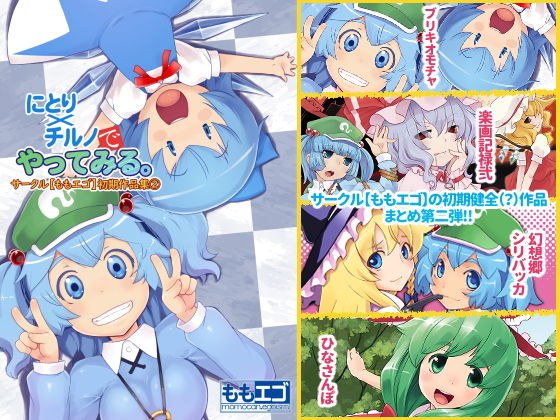 Try it with Nitori x Cirno. Circle [Momo Ego] Early Works 2 メイン画像
