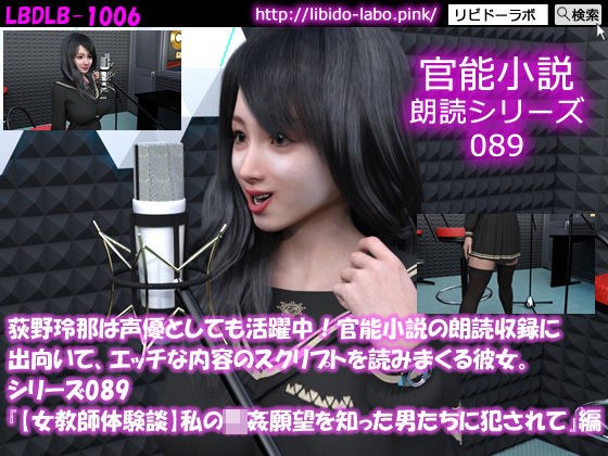 [△ 50] Reina Ogino is also active as a voice actor! She goes to read aloud recordings of erotic novels and reads scripts with naughty content. Series 089 &amp;amp;#34;[Ecchi experience story] A married wo