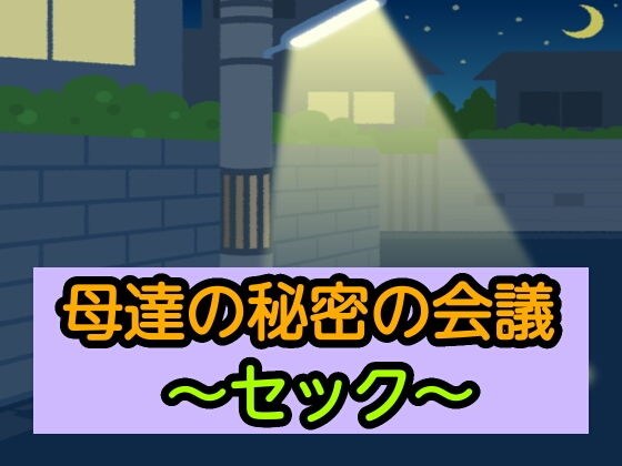 母達の秘密の会議〜セック〜 メイン画像