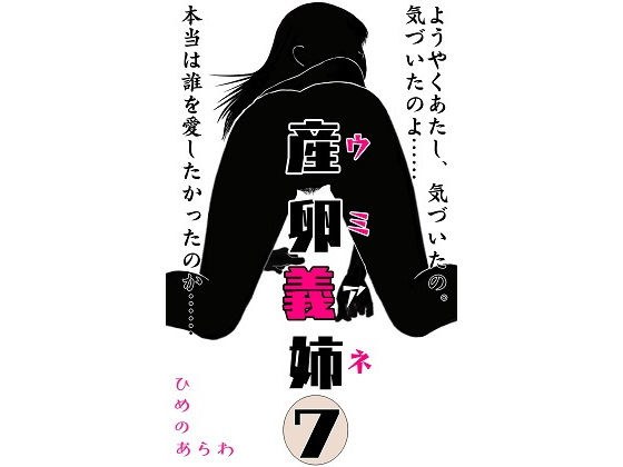 産卵義姉 7終 メイン画像