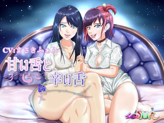 甘い舌と辛い舌 メイン画像