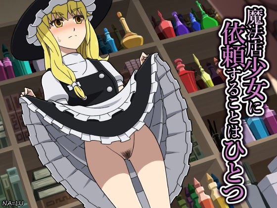 魔法店少女に依頼することはひとつ メイン画像