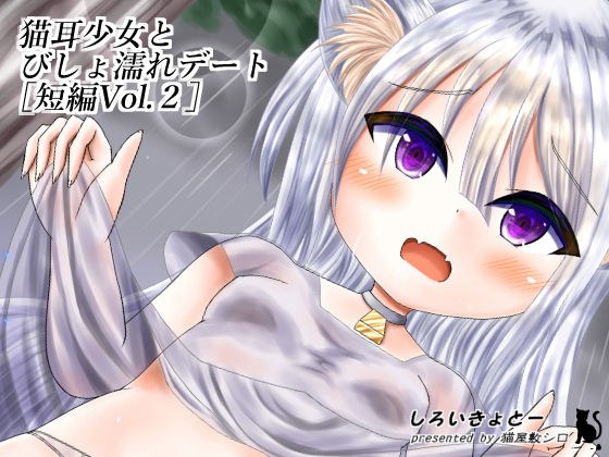 猫耳少女とびしょ濡れデート［短編Vol.2］ メイン画像