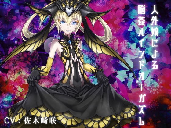 脳姦ルインドオーガズム メイン画像
