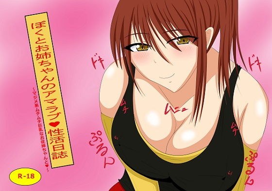 僕とお姉ちゃんの甘ラブ性活日誌 メイン画像