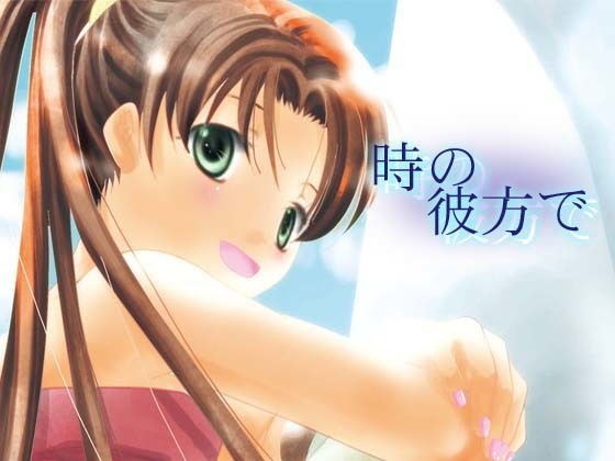 時の彼方で メイン画像