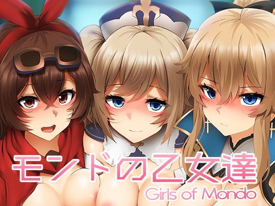 モンドの乙女達 メイン画像