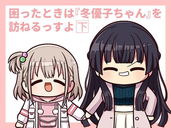 困ったときは『冬優子ちゃん』を訪ねるっすよ まとめ下 メイン画像