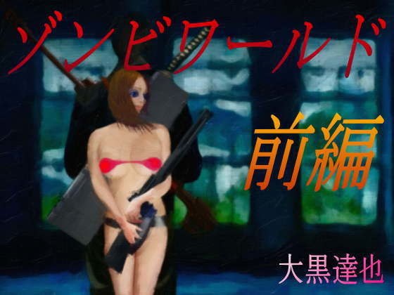 ゾンビワールド 前編 メイン画像