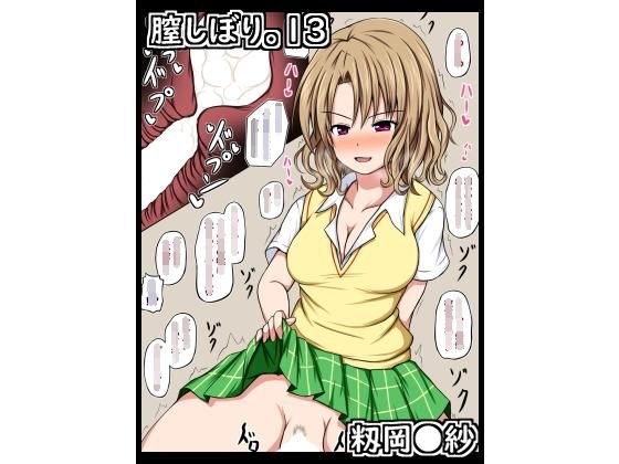 膣しぼり。13 メイン画像