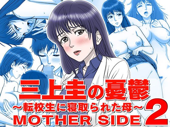 三上圭の憂鬱 〜転校生に寝取られた母〜 MOTHER SIDE2 メイン画像