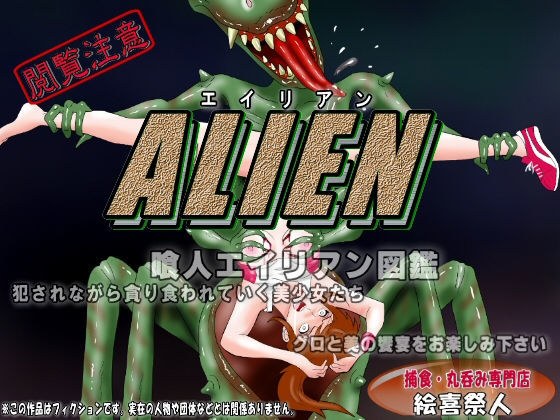 ALIEN Eater Alien Encyclopedia I メイン画像