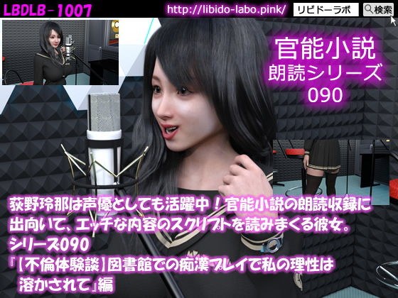 【△50】荻野玲那は声優としても活躍中！官能小説の朗読収録に出向いて、エッチな内容のスクリプトを読みまくる彼女。シリーズ090『【不倫体験談】図書館での痴●プレイで私の理性は溶かされて』編 メイン画像
