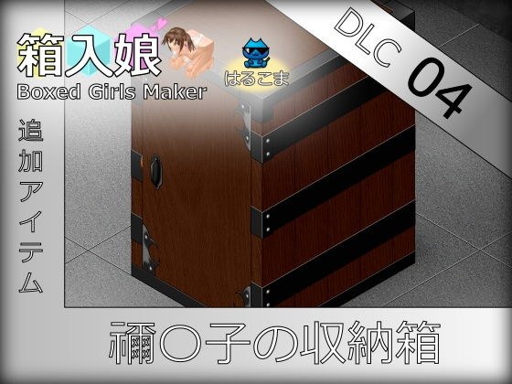 箱入娘 DLC04 禰〇子の収納箱 メイン画像