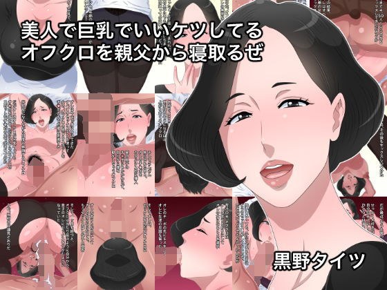 美人で巨乳でいいケツしてるオフクロを親父から寝取るぜ メイン画像