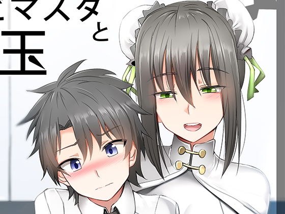 チビマスターと良玉ママの願い メイン画像