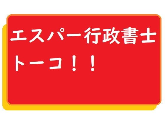 エスパー行政書士トーコ メイン画像