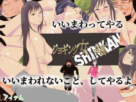 ジョギング女 辛姦 SINKAN メイン画像