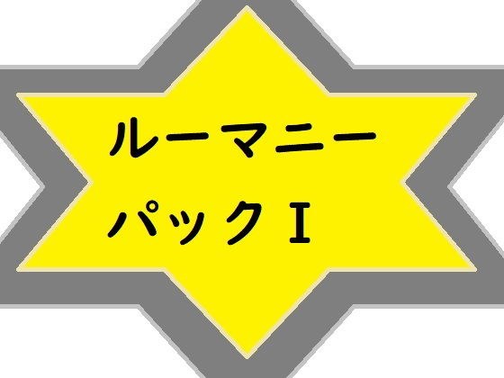 ルーマニーパックI メイン画像