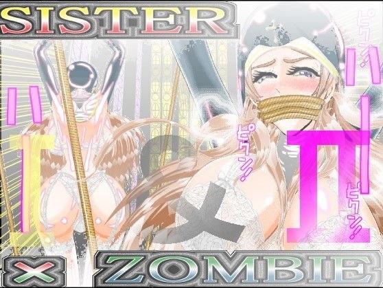 SISTER x ZOMBIE FULLCOLOR I＆II メイン画像
