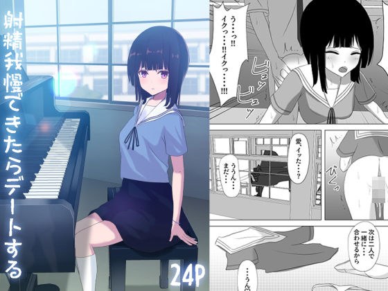 射精我慢できたらデートする メイン画像