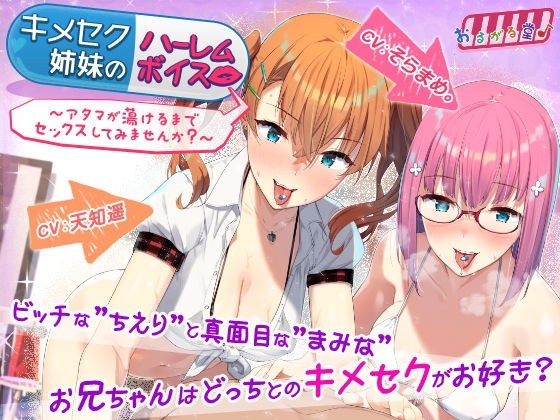 キメセク姉妹のハーレムボイス〜アタマが蕩けるまでセックスしてみませんか？〜 メイン画像