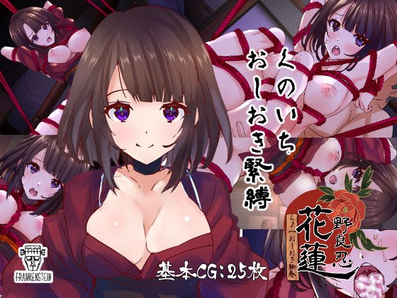 野良忍花蓮〜くノ一おしおき絵巻 メイン画像